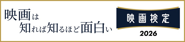 映画検定2026
