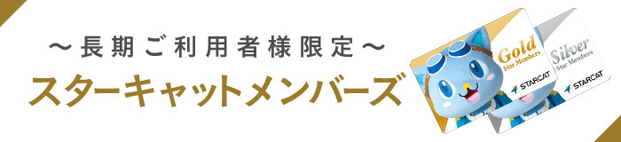スターキャットメンバーズ