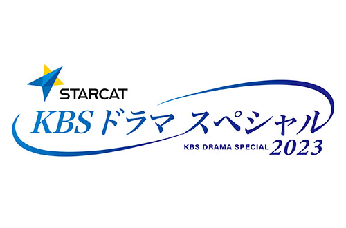 KBSドラマスペシャル2023