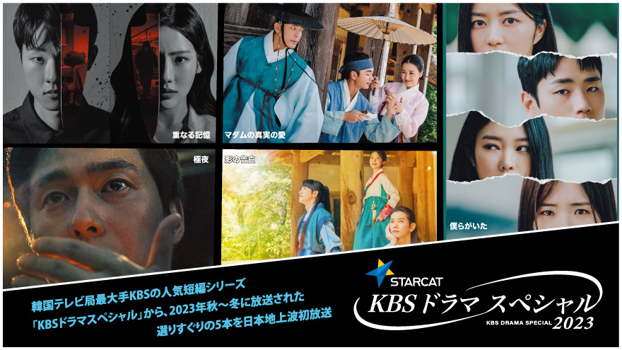 KBSドラマスペシャル2023