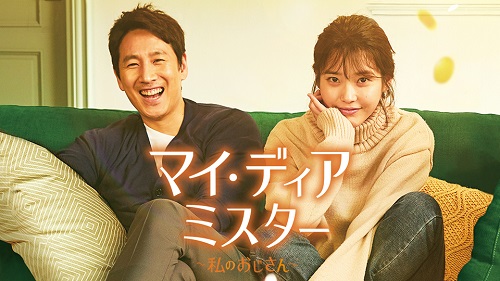 マイ・ディア・ミスター ～私のおじさん～