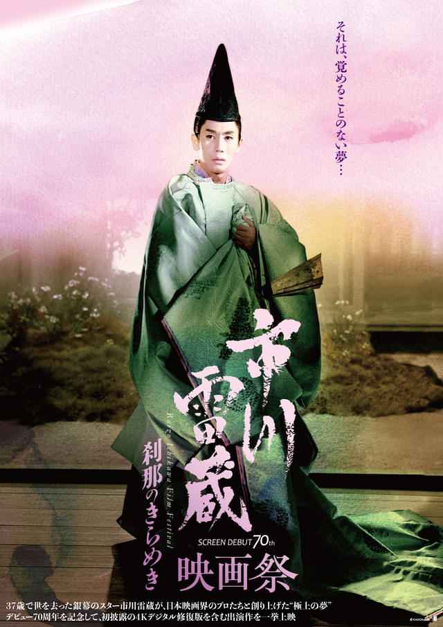 「市川雷蔵映画祭　刹那のきらめき」映画デビュー70周年記念映画祭