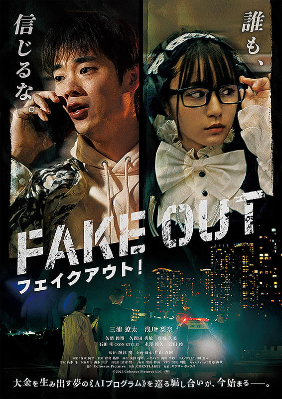 フェイクアウト！ 