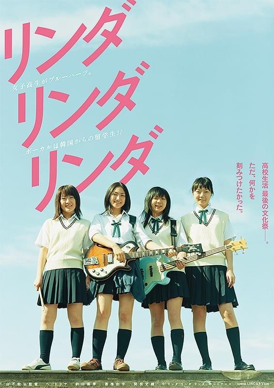 リンダ リンダ リンダ 4K