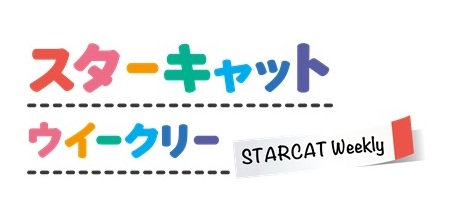 スターキャットウイークリー