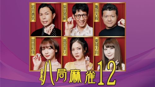 八局麻雀シーズン12