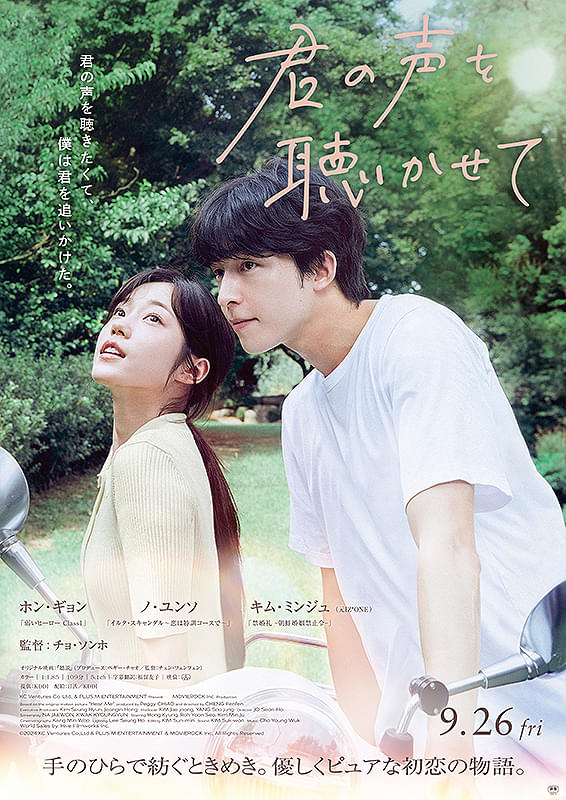君の声を聴かせて
