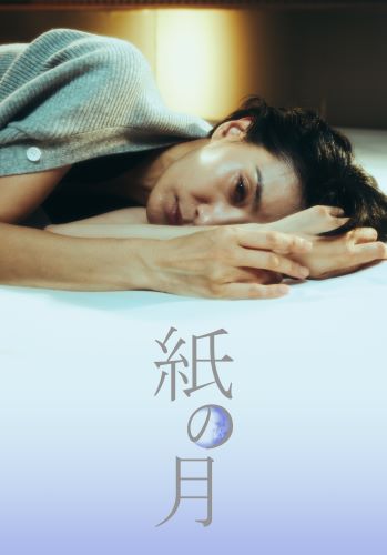 【新番組】紙の月