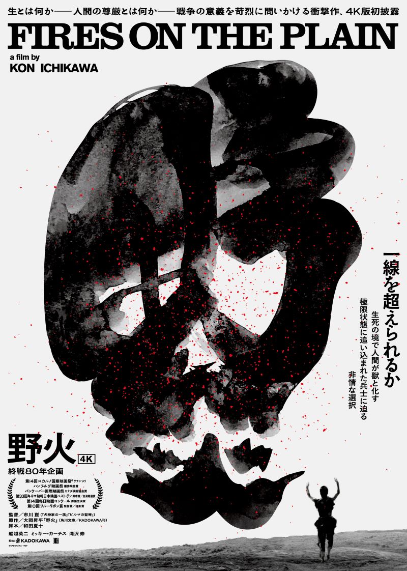 終戦80年企画『野火』4K