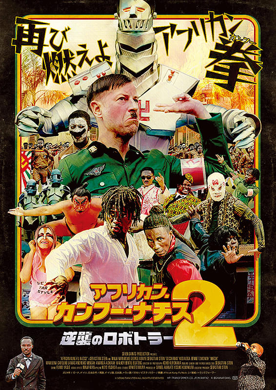 アフリカン・カンフー・ナチス2 逆襲のロボトラー
