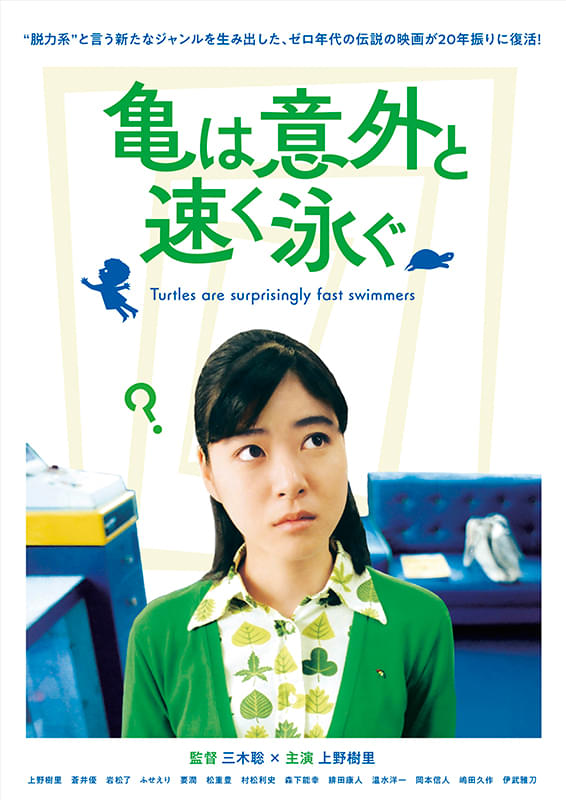 亀は意外と速く泳ぐ　デジタルリマスター版