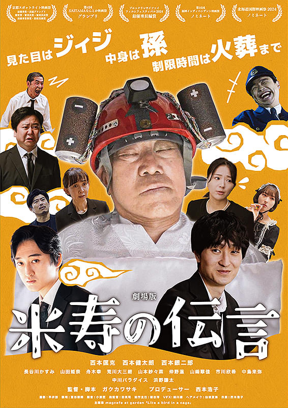 劇場版　米寿の伝言