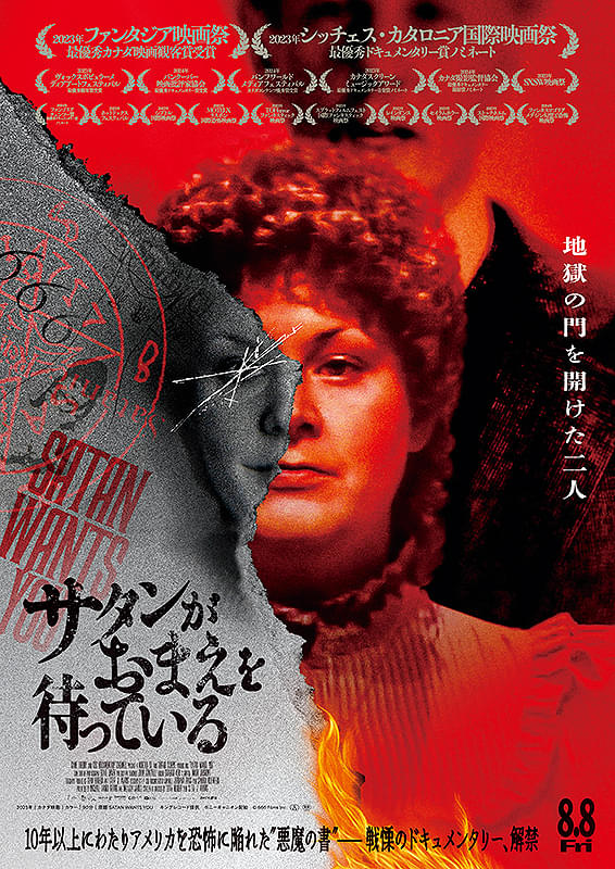 サタンがおまえを待っている