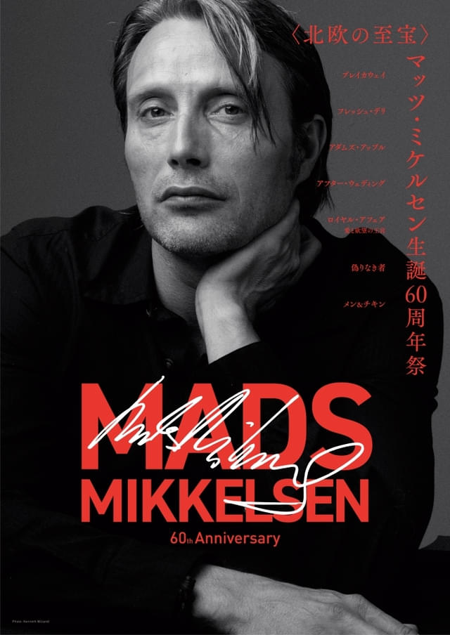 マッツ・ミケルセン生誕60周年祭