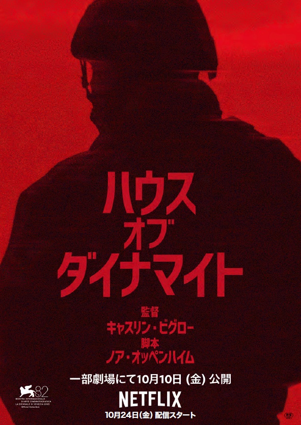 ハウス・オブ・ダイナマイト