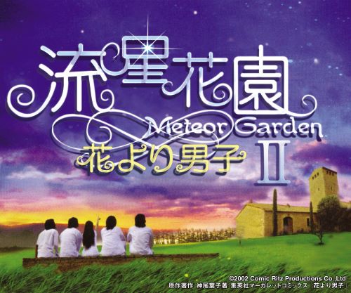 流星花園Ⅱ～花より男子～