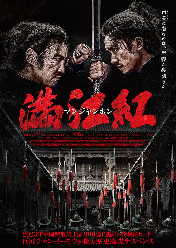 満江紅　マンジャンホン