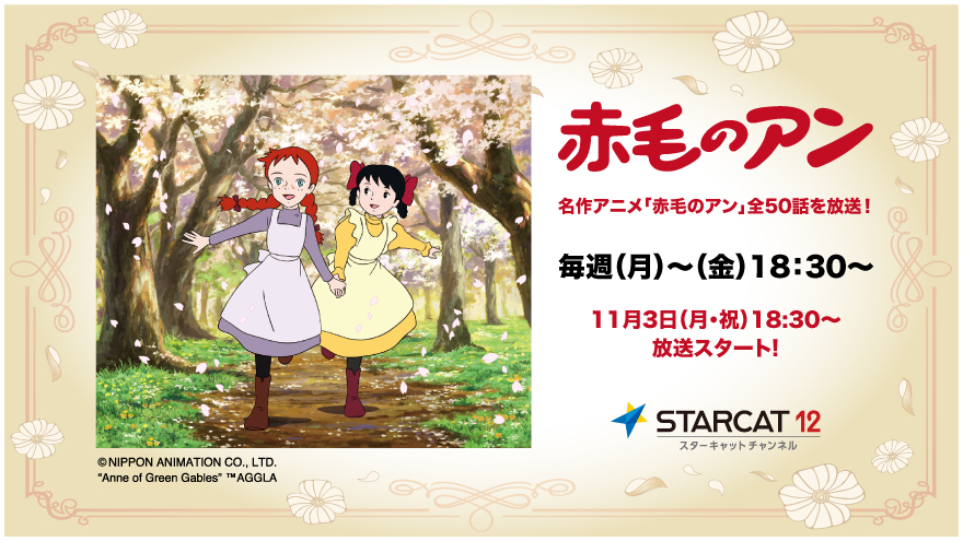 赤毛のアン
