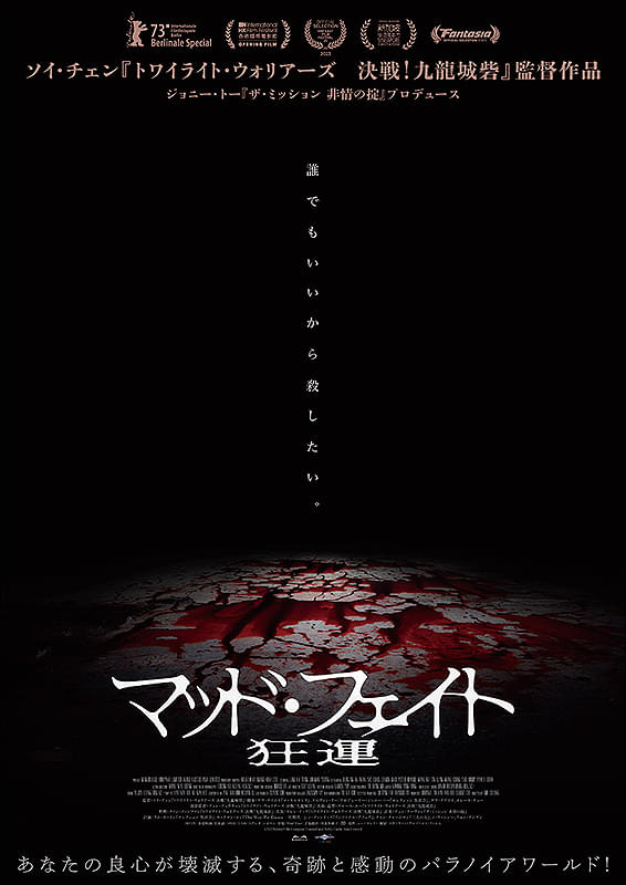 マッド・フェイト 狂運