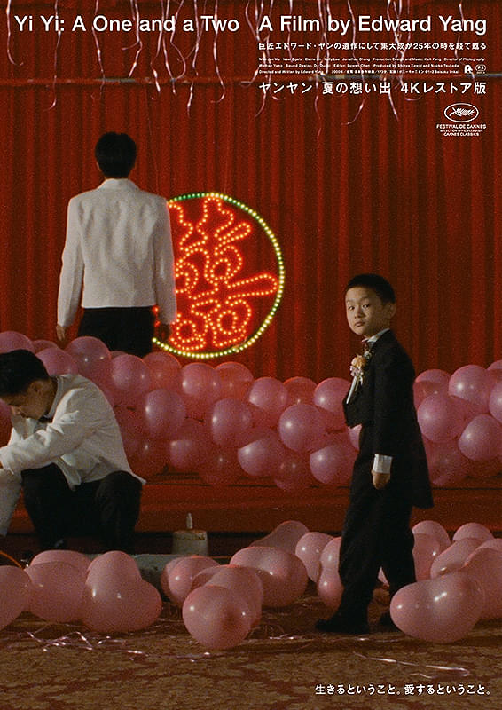 ヤンヤン 夏の想い出 4Kレストア