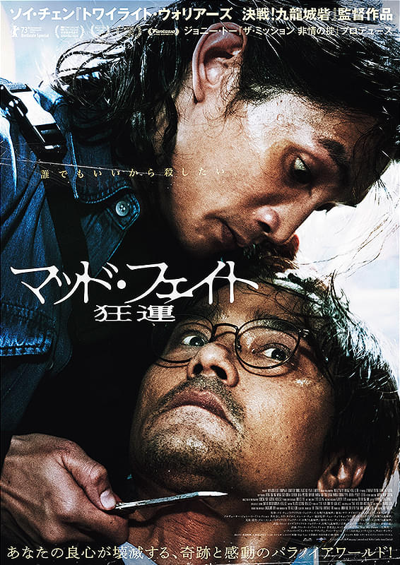 マッド・フェイト 狂運