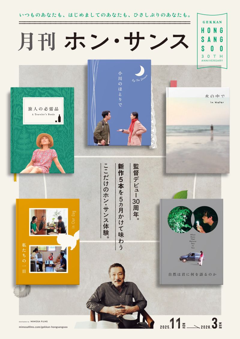 月刊ホン・サンス