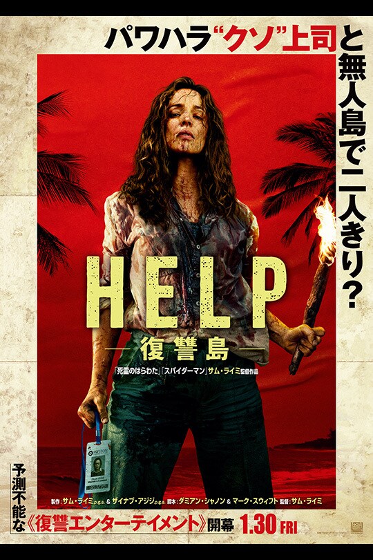 HELP/復讐島