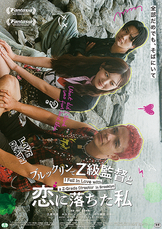 ブルックリンでZ級監督と恋に落ちた私