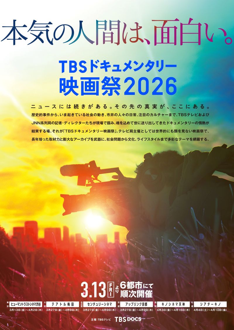 TBS ドキュメンタリー 映画祭 2026