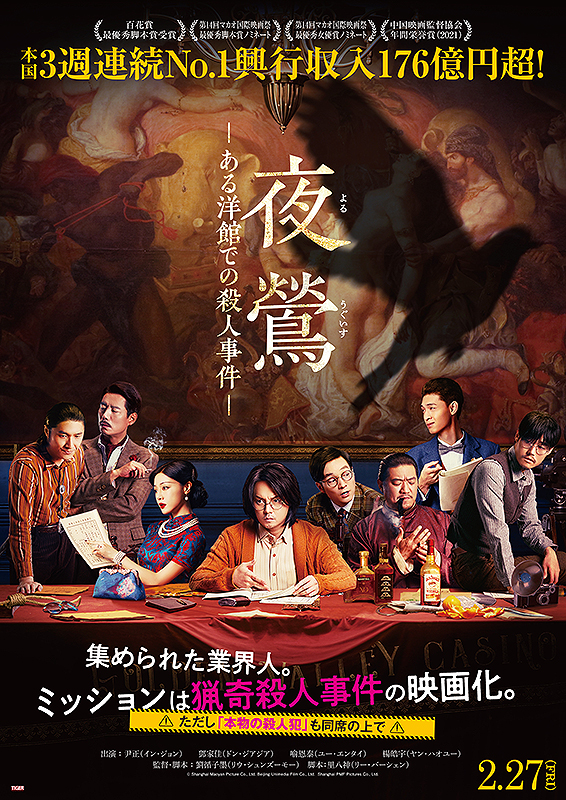 夜鶯　ある洋館での殺人事件