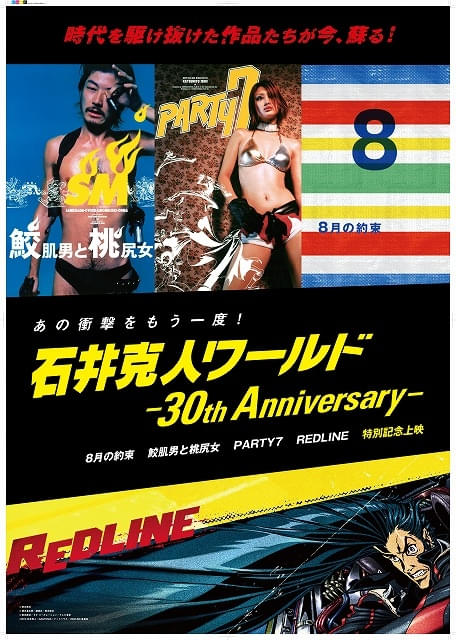 石井克人ワールド ー30th Anniversaryー