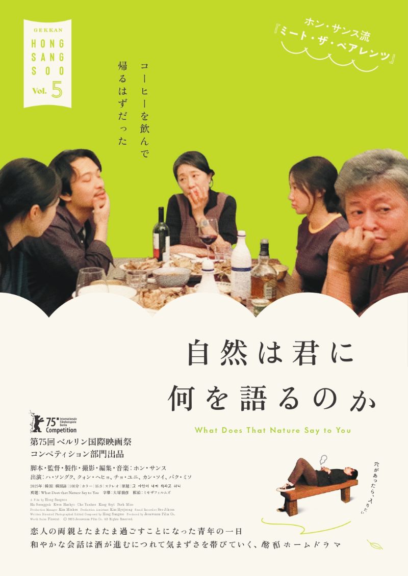 月刊ホン・サンス『自然は君に何を語るのか』