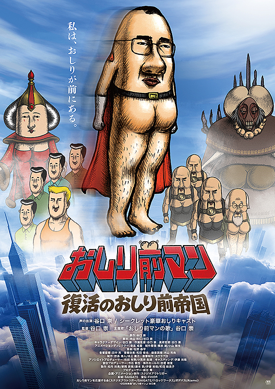 おしり前マン　復活のおしり前帝国