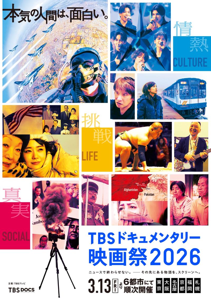 TBS ドキュメンタリー 映画祭 2026