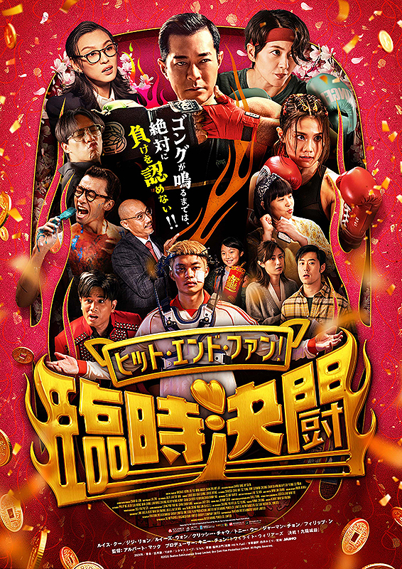 ヒット・エンド・ファン！臨時決闘