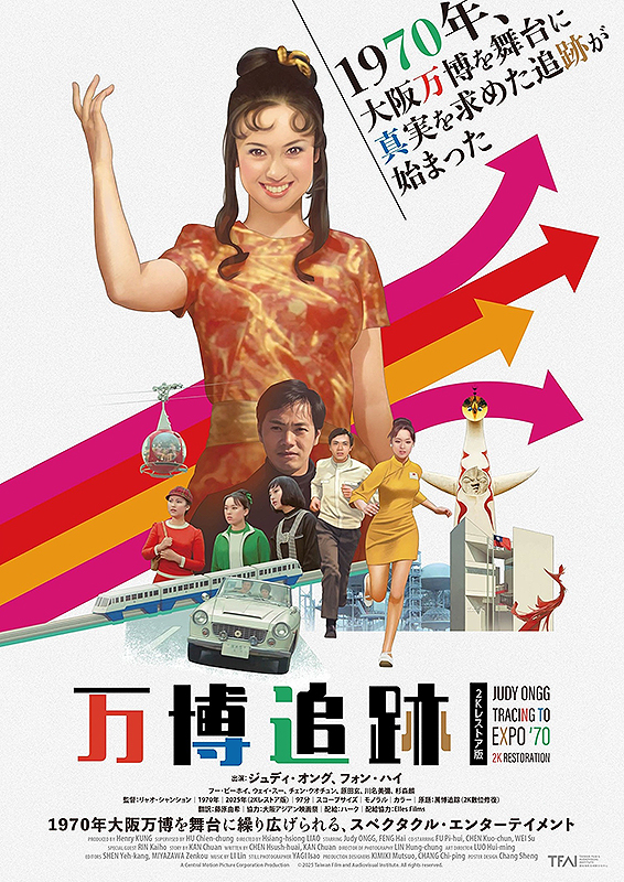 万博追跡　２Kレストア版