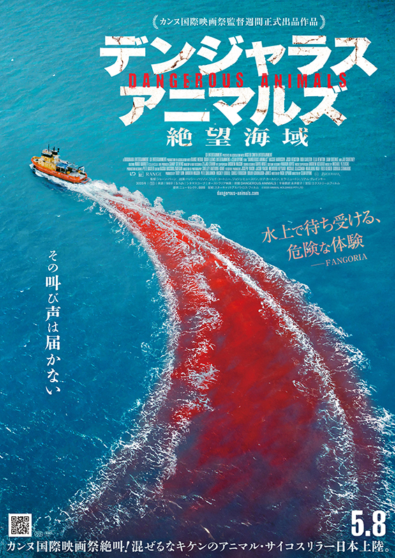 デンジャラス・アニマルズ　絶望海域