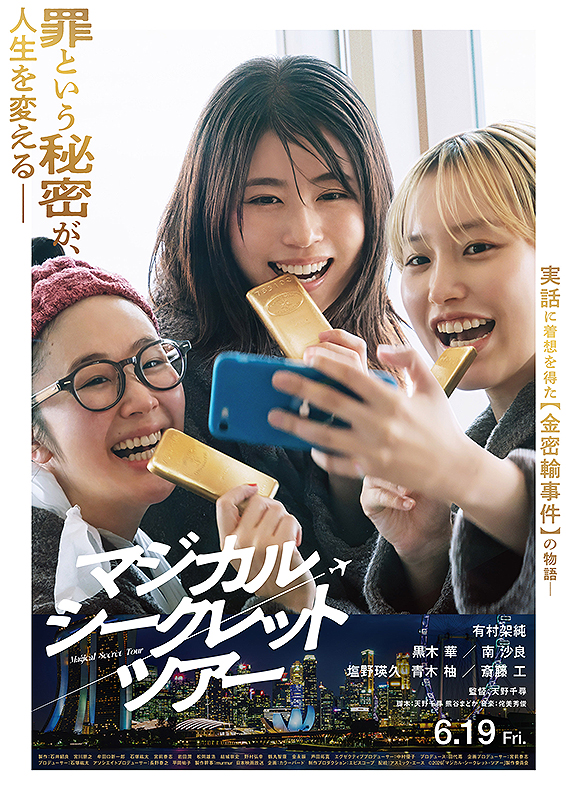 マジカル・シークレット・ツアー