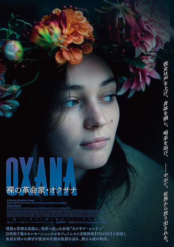 OXANA ／裸の革命家・オクサナ