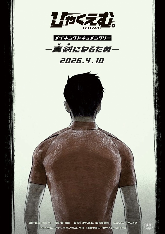 『ひゃくえむ。』スタッフコメンタリー ver.