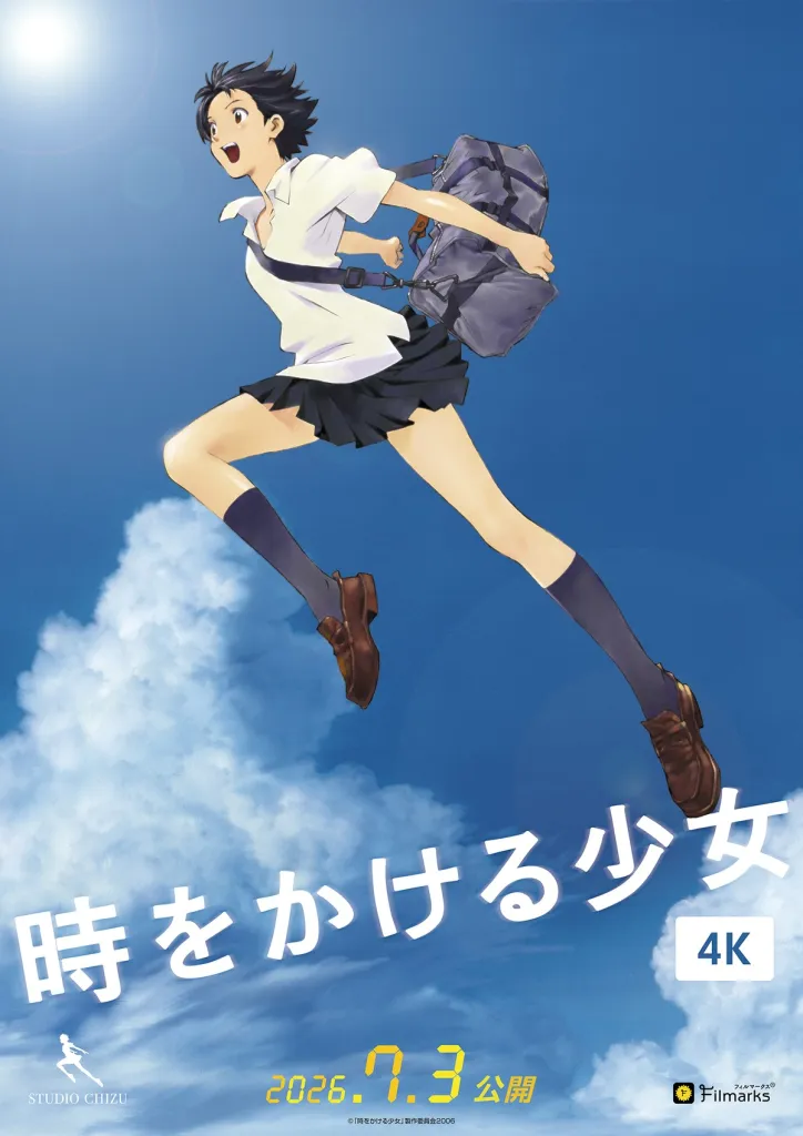 時をかける少女　4K
