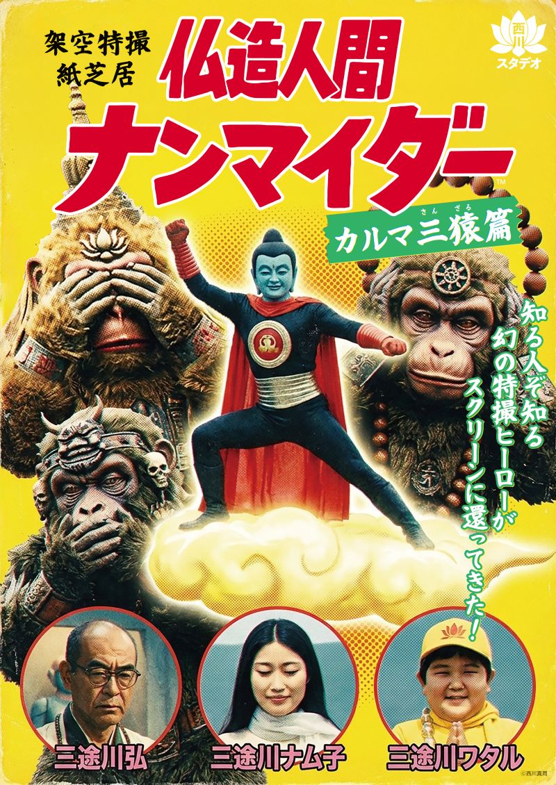 架空特撮紙芝居 仏造人間ナンマイダー＜カルマ三猿篇＞
