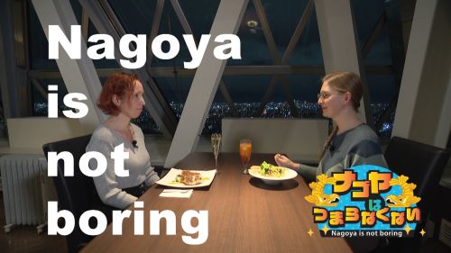 【アンコール】ナゴヤはつまらなくない！