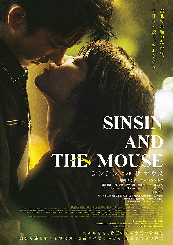 シンシン アンド ザ マウス SINSIN AND THE MOUSE