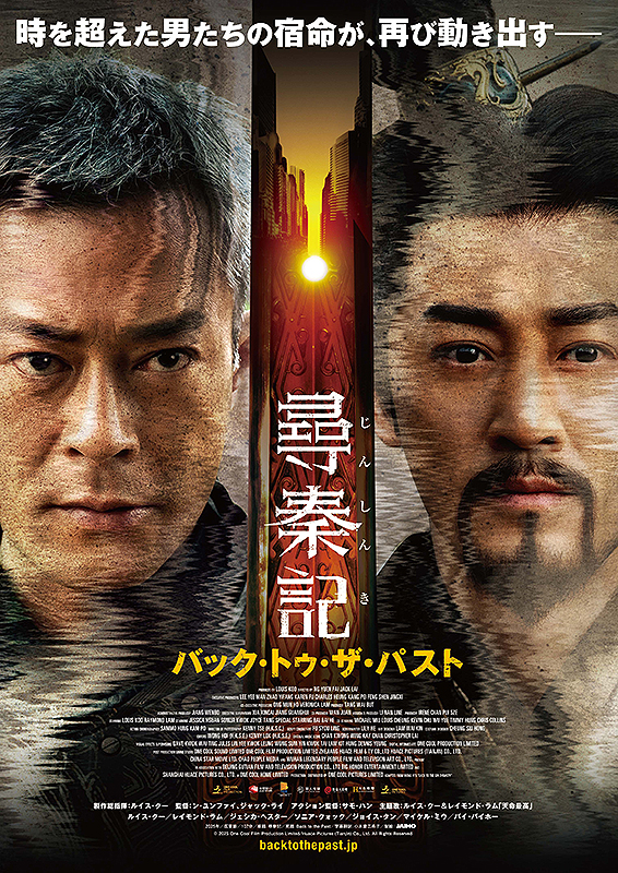 尋秦記　バック・トゥ・ザ・パスト