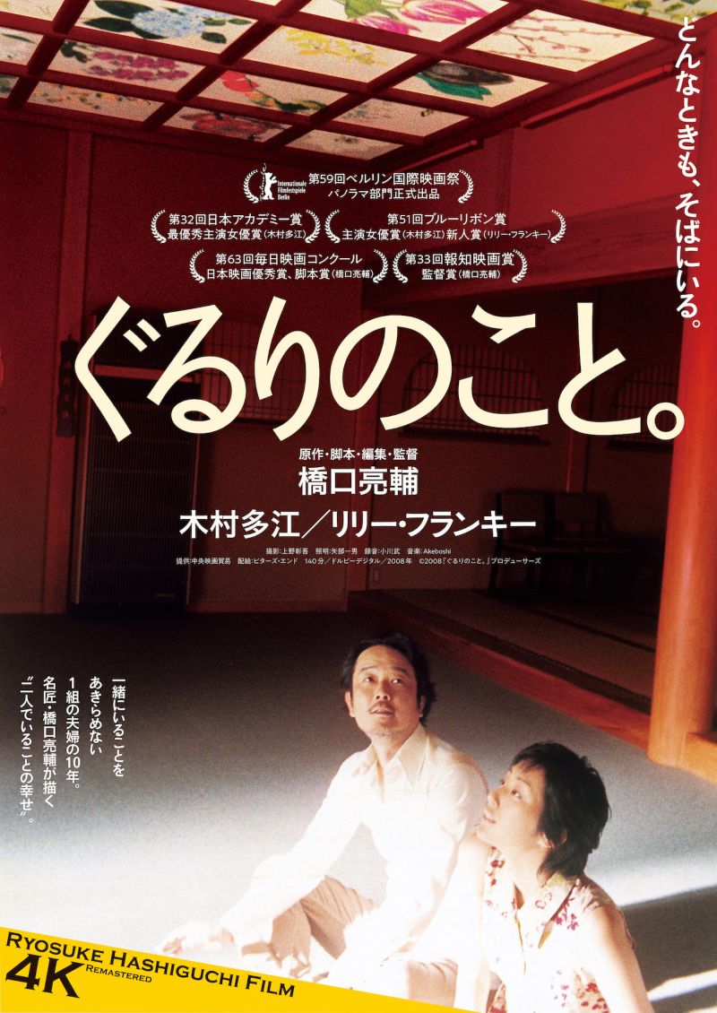 ぐるりのこと。 4Kリマスター版