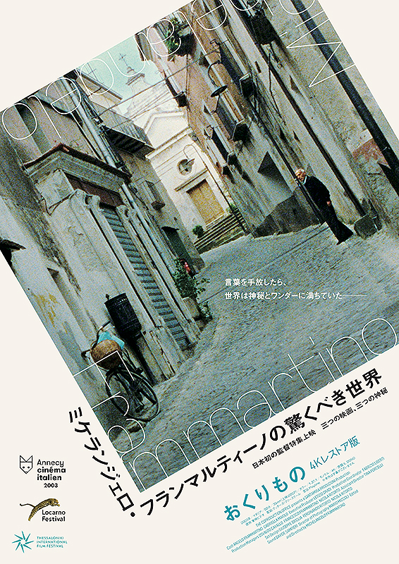 ミケランジェロ･フランマルティーノの驚くべき世界『おくりもの』（4Kレストア版）