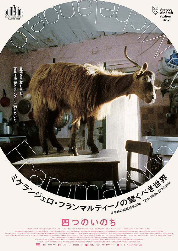 ミケランジェロ･フランマルティーノの驚くべき世界『四つのいのち』