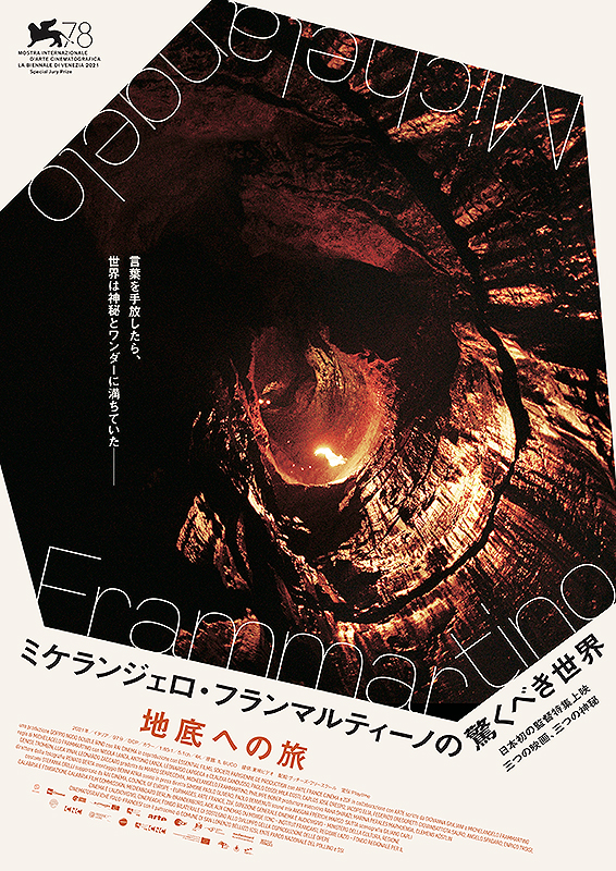 ミケランジェロ･フランマルティーノの驚くべき世界『地底への旅』