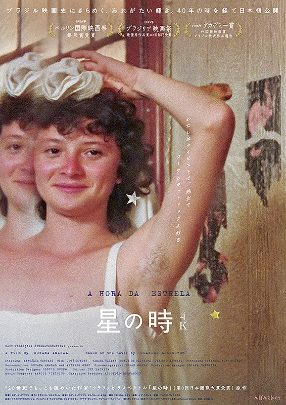 星の時　4K